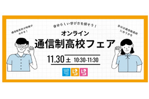 通信制高校の魅力紹介「オンラインフェア」11/30…すらら 画像