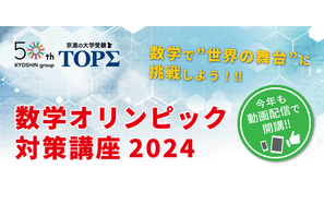 高1-2生対象「数学オリンピック対策講座2024」受講者募集 画像