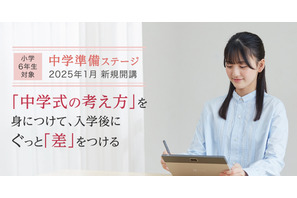 Z会、小6向け「中学準備ステージ」1月開講 画像