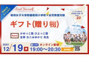 昭和小学校と幼児教室の対談12/19、テーマは「ギフト」 画像