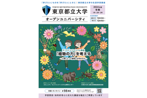 東京都立大オープンユニバーシティ冬期講座、受講者募集…全98講座 画像