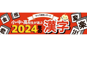 小中高校生が選ぶ2024年の漢字、1位は「楽」 画像