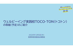 長野県、自己実現できる「ウェルビーイング実践」70校決定 画像