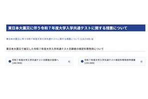 【共通テスト2025】東日本大震災の被災志願者、検定料免除1/27まで 画像