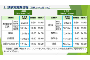 【共通テスト2025】志願者向け「受験上の注意」公開 画像