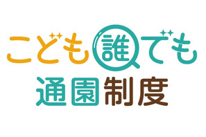 こども誰でも通園制度、本格実施に向け骨子案やロゴマーク 画像