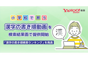 漢字の書き順動画、Yahoo!検索で公開…12/12は漢字の日 画像