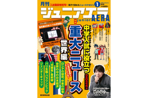 【中学受験】世界の重大ニュース特集…ジュニアエラ1月号 画像