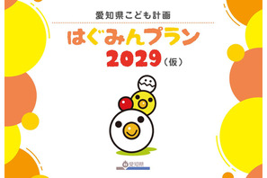 愛知県こども計画「はぐみんプラン」意見募集1/17まで 画像