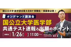 【大学受験2025】国公立医学部、共通テスト速報講演会 画像