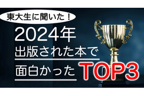 東大生が選ぶ2024年の面白い書籍ランキング 画像