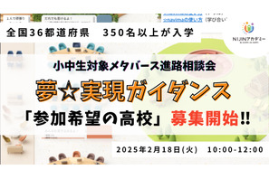 不登校支援メタバース進路相談会、ブース参加高校募集 画像