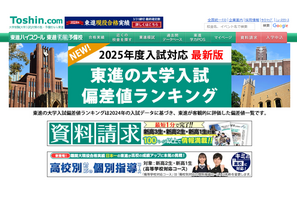 【大学受験2025】東進、最新版「大学入試偏差値ランキング」最難関は東大理三 画像