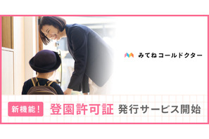 オンライン診察で登園許可証を発行…コールドクター 画像
