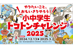 次世代教育「小中学生トコトンチャレンジ」3/2まで申請受付 画像