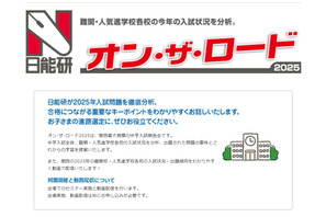 【中学受験】関西の難関・人気校を分析、日能研オン・ザ・ロード2月 画像