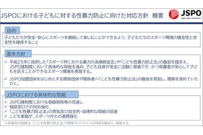 JSPO、子供への性暴力防止方針を策定 画像