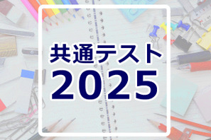 【共通テスト2025】分析・採点・合否判定など試験後に役立つリンク集 画像