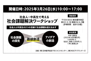 社会人×中高生の社会課題解決ワークショップ…茅場町3/26 画像