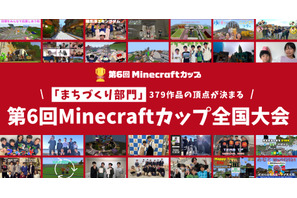 Minecraftカップ全国大会…大阪2/16 画像