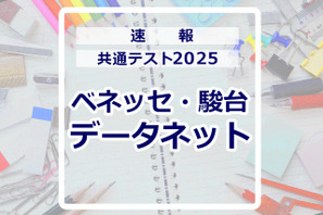 【共通テスト2025】（1日目1/18）データネット（ベネッセ・駿台）が分析スタート、地理歴史・公民から 画像