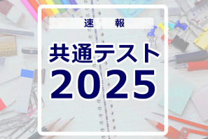 【共通テスト2025】問題・解答速報スタート、1日目（1/18）地理歴史・公民・国語・外国語 画像