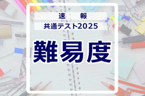 【共通テスト2025】（2日目1/19）数学1の難易度＜4予備校・速報＞ 画像