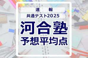 【共通テスト2025】予想平均点（1/19速報）6教科文系620点・理系630点…河合塾 画像