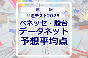 【共通テスト2025】予想平均点（1/19速報）文系6教科611点・理系6教科632点…データネット 画像