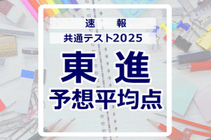 【共通テスト2025】予想平均点（1/19速報）文系628点・理系639点…東進 画像