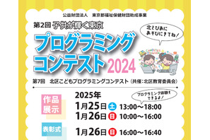 小中学生プログラミングコンテスト20作品展示＆表彰1/25-26東京 画像