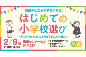 【小学校受験】関西の私立小が集結「はじめての小学校選び」2/9 画像