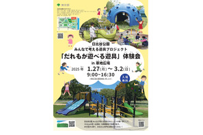 日比谷公園、誰もが遊べる遊具体験会1-3月 画像