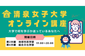 清泉女子大学、オンライン講座開始…新学部を体験 画像