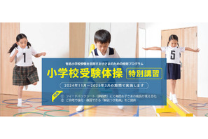 【小学校受験2025】小学校受験体操、苦手克服講習開催2/9 画像