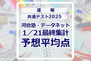 【共通テスト2025】予想平均点（1/21速報・最終）文系6教科620点・理系6教科633点…河合塾・データネット 画像