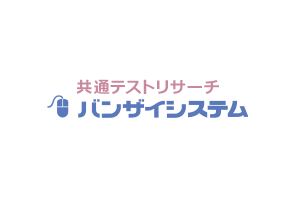 【共通テスト2025】志望校判定バンザイシステム・ボーダーライン1/22午後4時公開…河合塾 画像