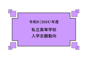 【高校受験】私立高校入学志願動向、志願倍率2.56倍に低下 画像