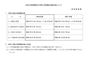 【中学受験2026】長野県立中、入試日程公表…適性検査12/6 画像