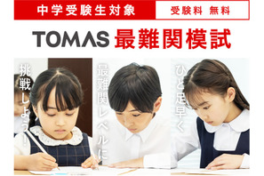 【中学受験】最難関レベルにひと足早く挑戦、TOMAS「最難関模試」3-4月 画像