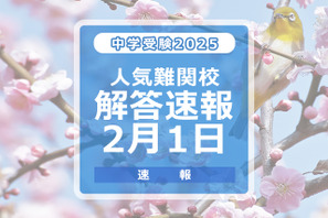 【中学受験2025】解答速報情報（2/1版）開成、麻布、武蔵、桜蔭、雙葉、女子学院、渋渋など 画像