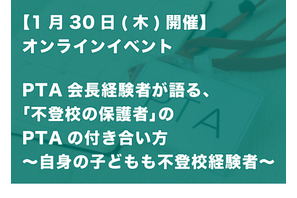 不登校の保護者のPTAの付き合い方…講演ライブ配信1/30 画像