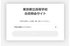 【中学受験2025】【高校受験2025】都立中高入試「合否照会」専用サイト設置 画像