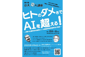 京大変人講座「ヒトのダメさでAIを超える！」2/6 画像