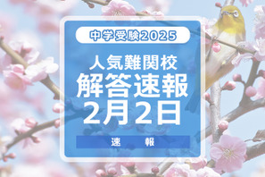 【中学受験2025】解答速報情報（2/2版）栄光、聖光、豊島岡女子など 画像