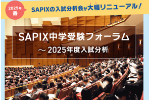 【中学受験】SAPIX中学受験フォーラム、首都圏と関西で18回開催 画像