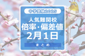 【中学受験2025】人気難関校倍率（2/1版）4模試偏差値 画像