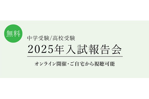 【中学受験】【高校受験】2025年入試動向を分析、栄光ゼミ報告会 画像