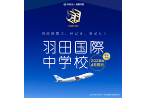 羽田国際中学校、2026年開校へ…説明会4/19 画像