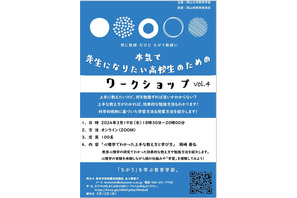 先生になりたい高校生のためのワークショップ…岡山大3/19 画像